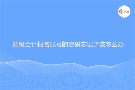 初级会计报名账号的密码忘记了该怎么办