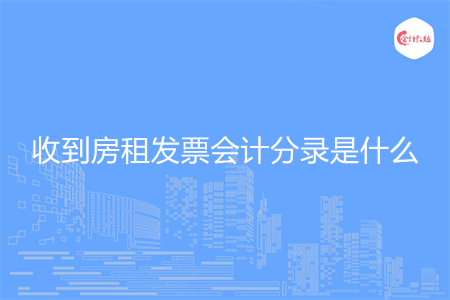 收到房租发票会计分录是什么