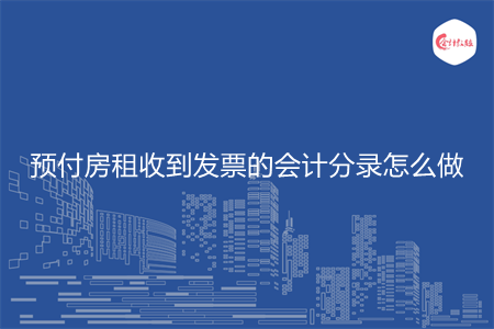预付房租收到发票的会计分录怎么做