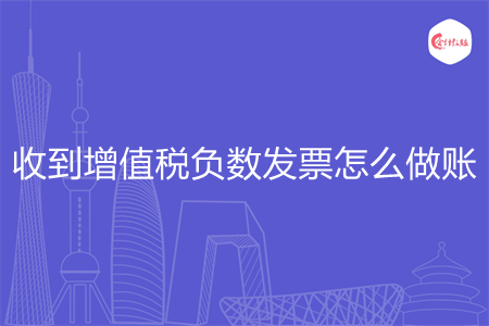 收到增值税负数发票怎么做账