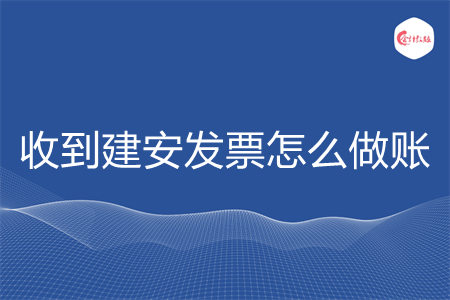 收到建安发票怎么做账