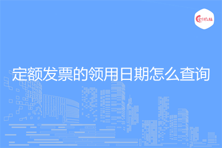 定额发票的领用日期怎么查询
