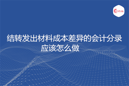 结转发出材料成本差异的会计分录应该怎么做