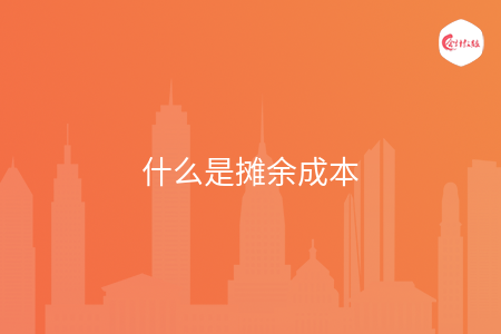 什么是摊余成本