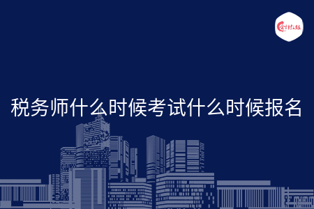 稅務(wù)師什么時候考試什么時候報名