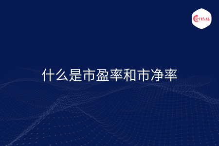 什么是市盈率和市净率