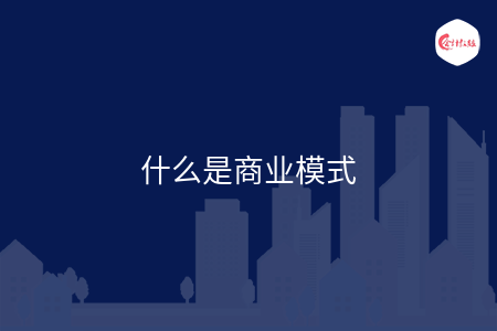 什么是商业模式