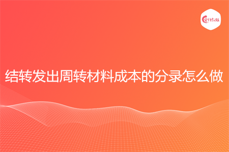 结转发出周转材料成本的分录怎么做