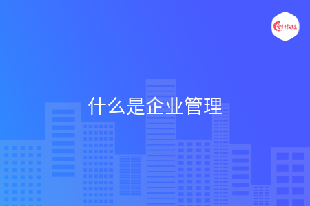 什么是企业管理