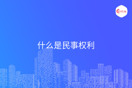 什么是民事权利