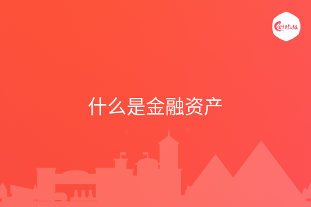 什么是金融资产
