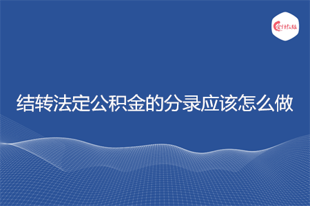 结转法定公积金的分录应该怎么做