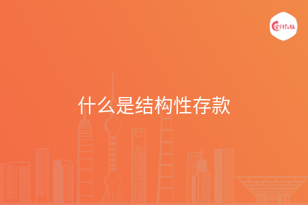 什么是结构性存款