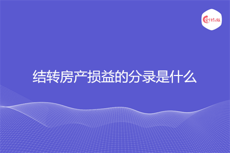 结转房产损益的分录是什么