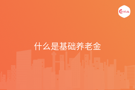 什么是基础养老金