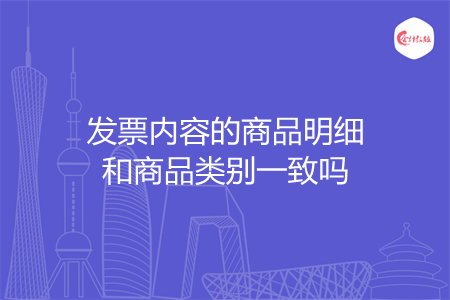 发票内容的商品明细和商品类别一致吗