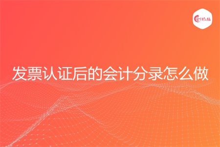 发票认证后的会计分录怎么做