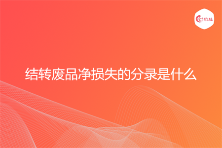 结转废品净损失的分录是什么