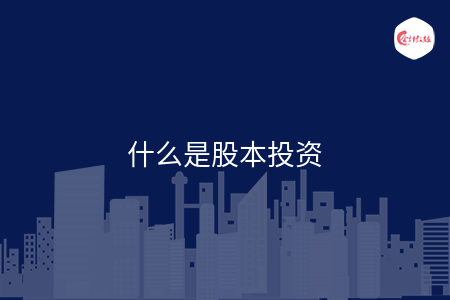 什么是股本投资