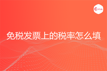 免税发票上的税率怎么填