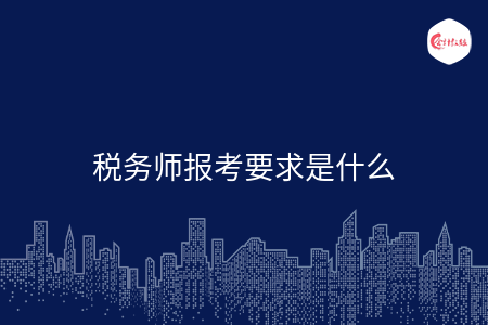 税务师报考要求是什么