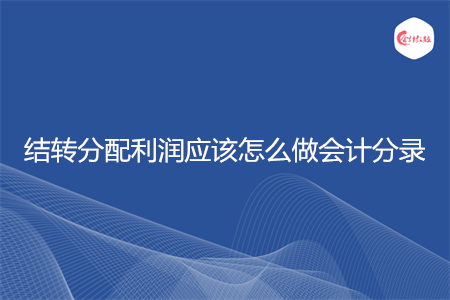 结转分配利润应该怎么做会计分录
