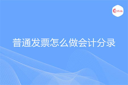普通发票怎么做会计分录