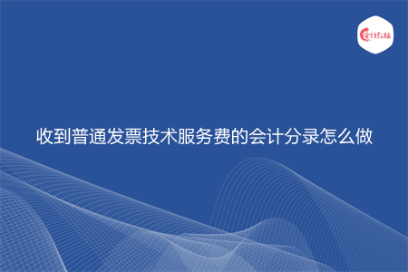 收到普通发票技术服务费的会计分录怎么做