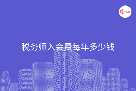 稅務(wù)師入會費每年多少錢