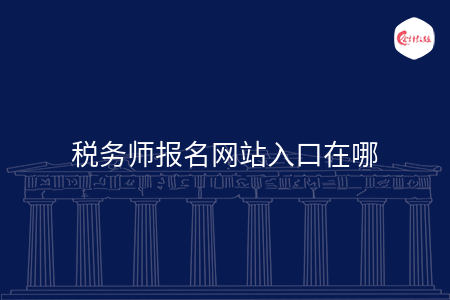 稅務師報名網站入口在哪