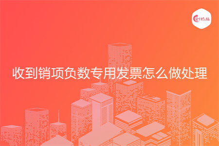 收到销项负数专用发票怎么做处理