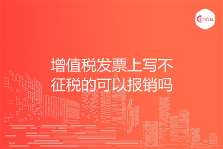 增值税发票上写不征税的可以报销吗