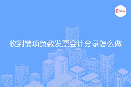 收到销项负数发票会计分录怎么做