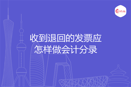 收到退回的发票应怎样做会计分录