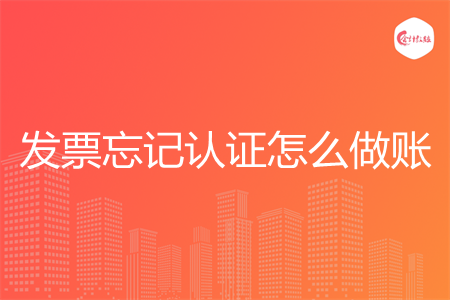 发票忘记认证怎么做账