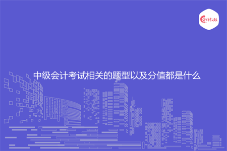 中级会计考试相关的题型以及分值都是什么