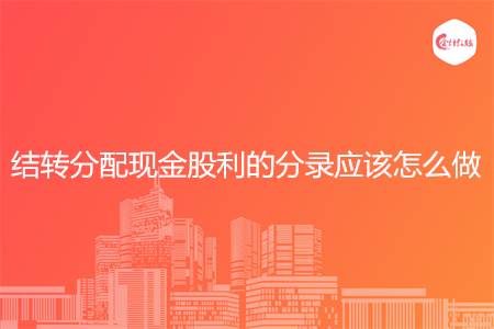 结转分配现金股利的分录应该怎么做