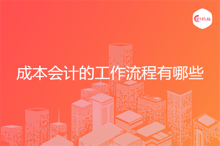 成本会计的工作流程有哪些