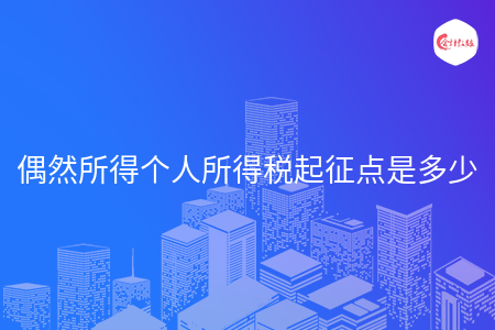 偶然所得个人所得税起征点是多少