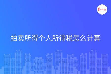 拍卖所得个人所得税怎么计算