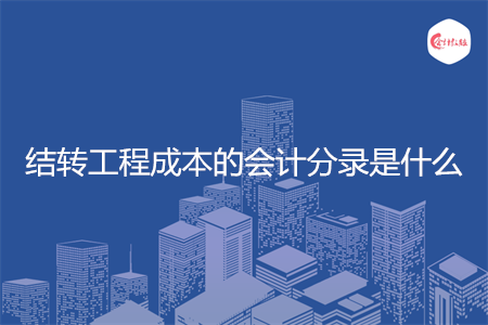 结转工程成本的会计分录是什么