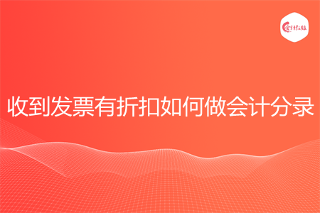 收到发票有折扣如何做会计分录