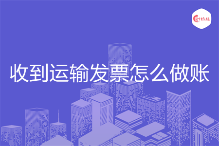 收到运输发票怎么做账