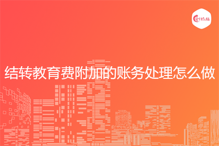 结转教育费附加的账务处理怎么做
