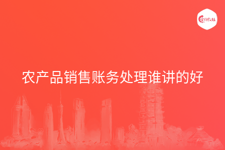 农产品销售账务处理谁讲的好