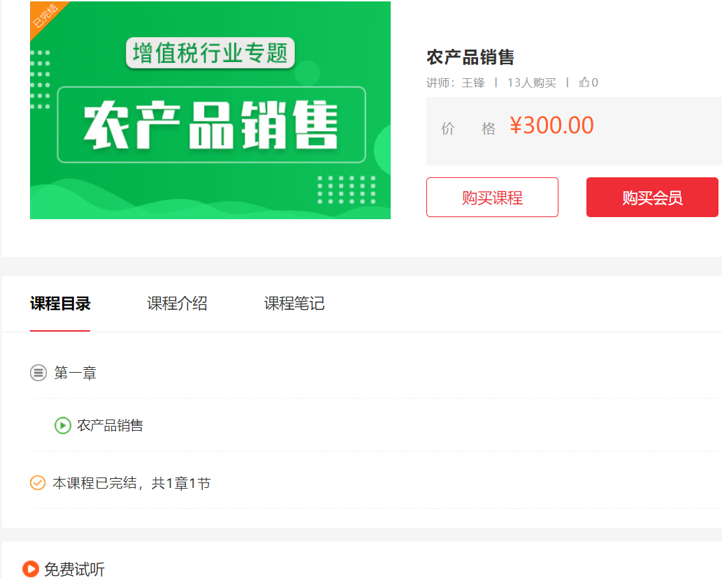 农产品销售账务处理谁讲的好