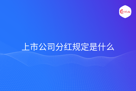 上市公司分红规定是什么