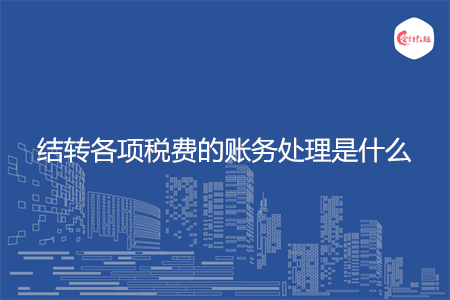 结转各项税费的账务处理是什么