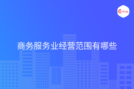 商务服务业经营范围有哪些