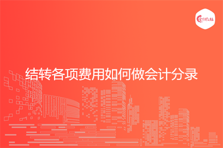结转各项费用如何做会计分录